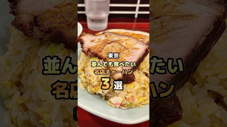 【東京の並んでも食べたい名店チャーハン3選】
