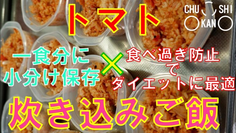 【食べ過ぎ防止】ピラフ風トマト炊き込みご飯【CHUKANSHIのごはん】