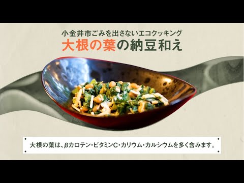 【小金井市】大根の葉の納豆和え【ごみを出さないエコクッキング】