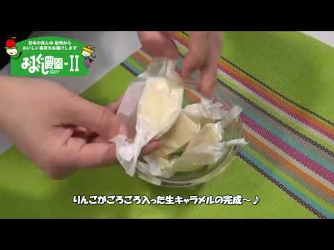 おおぐし農園２　りんご生キャラメルの作り方♪