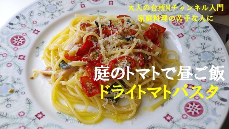 「ドライトマト・パスタ」　＃家庭菜園パスタ　＃ドライトマト　＃大人の台所Mチャンネル入門　＃家庭料理の苦手な人に　＃ミニトマト