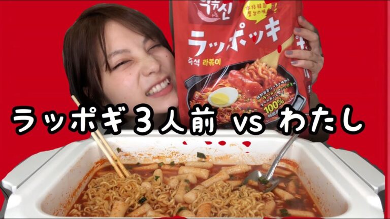 【辛大食い】コストコのラッポギが旨すぎる！！