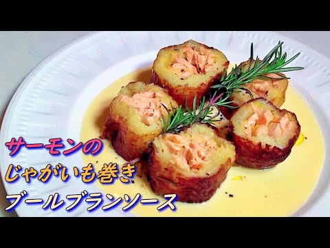 志麻さんの「サーモンのじゃがいも巻きブールブランソース」の作り方！【沸騰ワード10】絶品のバターソース