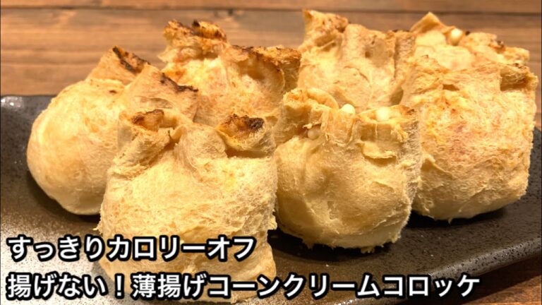 【すっきりカロリーオフ料理　♯449】揚げない！薄揚げコーンクリームコロッケ