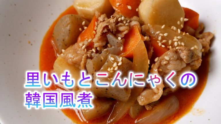 里いもとこんにゃくの韓国風煮の作り方　覚えておきたい家庭料理