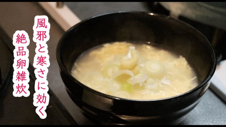風邪に効く! 10分でできる絶品卵雑炊！！【自炊】【Stay Home】
