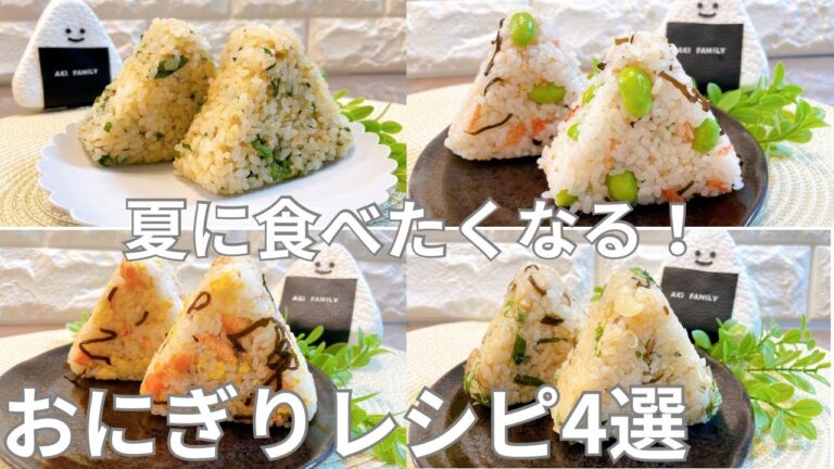 【おにぎり】夏に食べたくなる‼︎ おにぎりレシピ4選