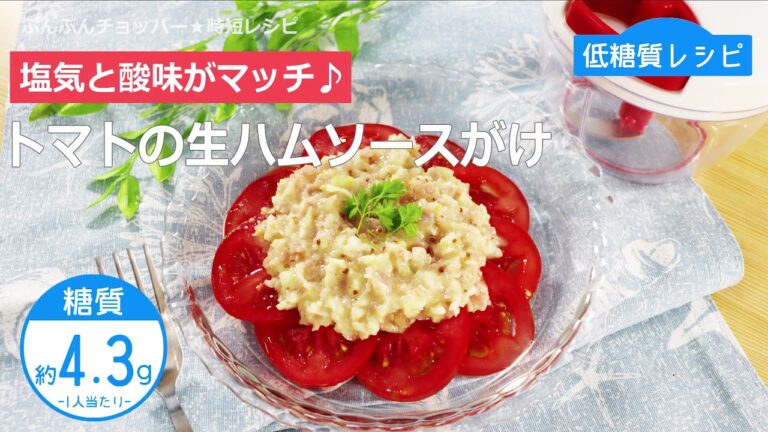 【低糖質レシピ】ぶんぶんチョッパー(トマトの生ハムソースがけ)