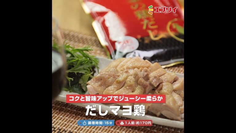 【レシピ】ジューシーな柔らか蒸し鶏！だしマヨ鶏（業務スーパー金の鶏だし使用）
