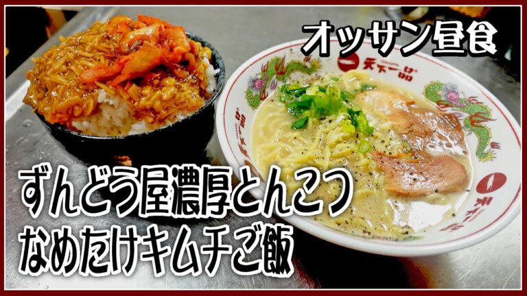 【オッサン昼食】ずんどう屋監修 濃厚とんこつラーメンとなめたけキムチご飯【飯動画】【飯テロ】【料理】