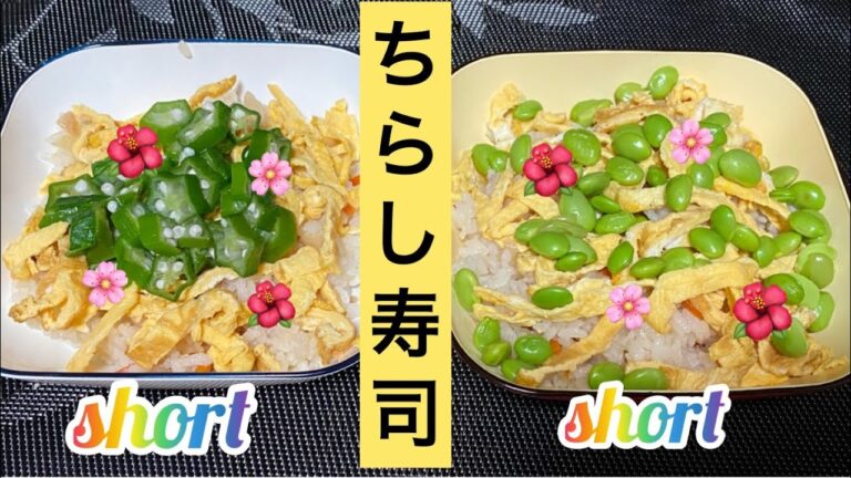 【料理296】ちらし寿司を作ります。Make chirashizushi.  コメントは無効にしています。ごめんなさい。