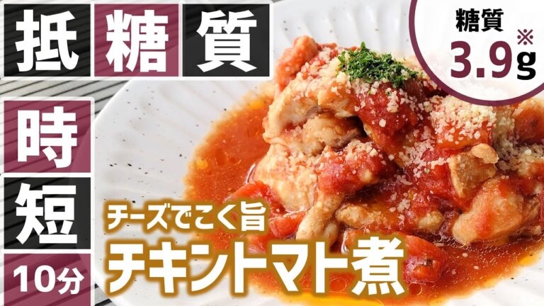 【糖質制限⏱10分レシピ】時短料理 👩🏼‍🍳 チーズでこく旨！チキントマト煮【低糖質ロカボ】