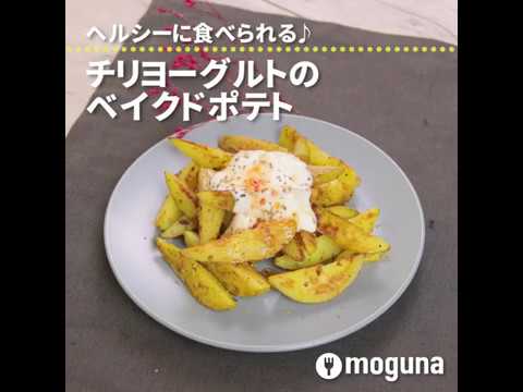 ヘルシーに食べられる♪ チリヨーグルトのベイクドポテト ｜ moguna[モグナ]