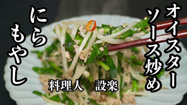 【ニラともやしのオイスターソース炒め】の作り方　にらともやしはここまで美味くなる