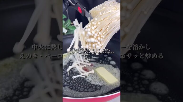 えのきのバター醤油炒め