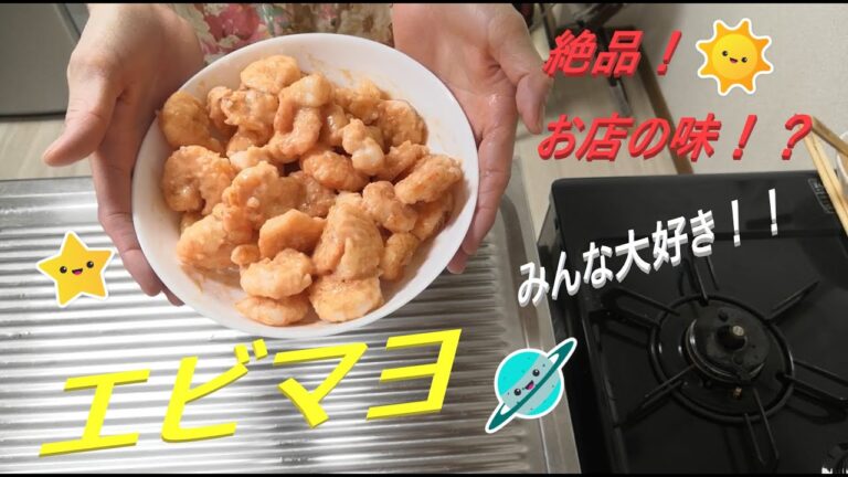 【激ウマ😋】えびマヨ🦞お店の味😆