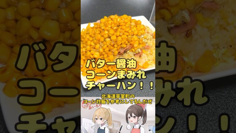 バター醤油味のコーンにまみれたコーンチャーハンを作ってみた！！
