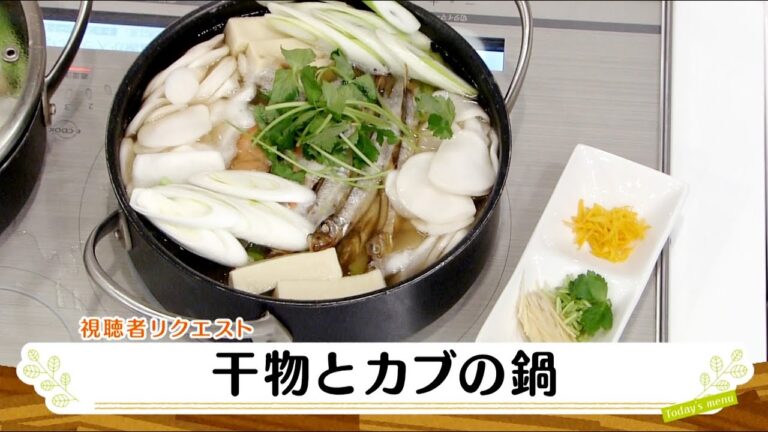 ナマなキッチン「干物とカブの鍋」