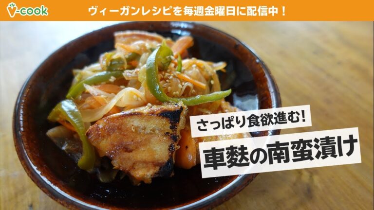 【ヴィーガンレシピ】ヘルシーな車麩の南蛮漬け｜ブイクックTV