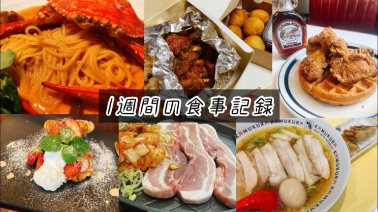 【1週間の食事記録】食べるって幸せ。食べるって正義。