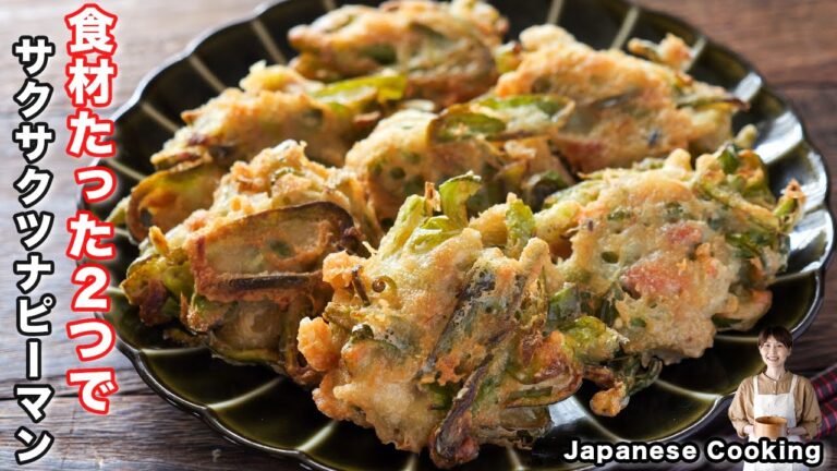 【混ぜて焼くだけで驚くほど旨い！】食材２つ・１５分で簡単「サクサクツナピーマン」の作り方