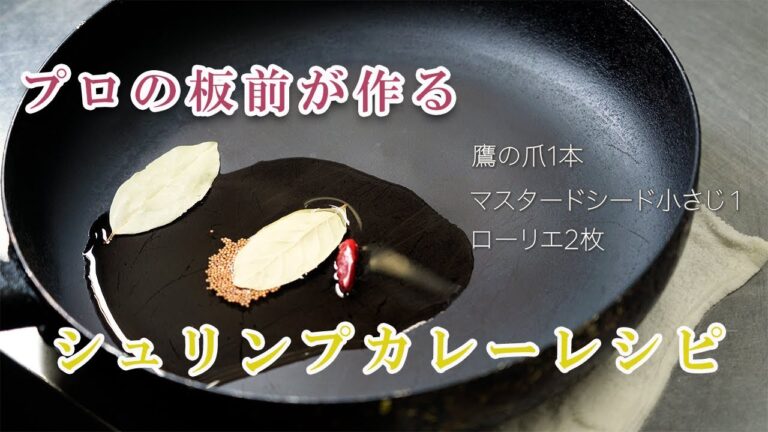 プロの板前が作る！スパイスたっぷり「シュリンプカレー」レシピ！