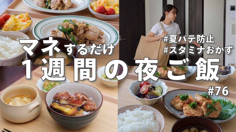 #76【1週間献立】2800円で作る節約晩ご飯｜暑さに負けない！夏のスタミナ夜ご飯おかず