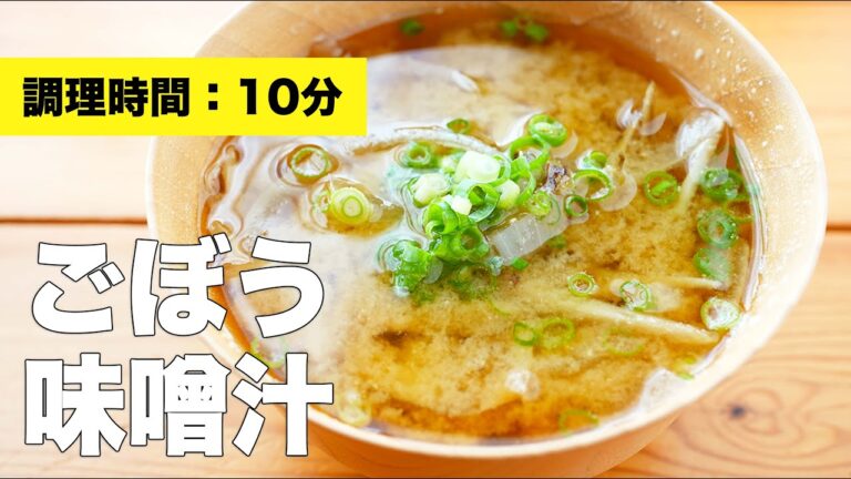 【具だくさん】玉ねぎとごぼうの味噌汁の作り方【ささがき】