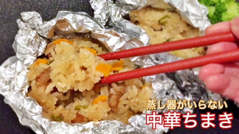 【中華ちまきの作り方】蒸し器不要／オーブンで出来る本格レシピ