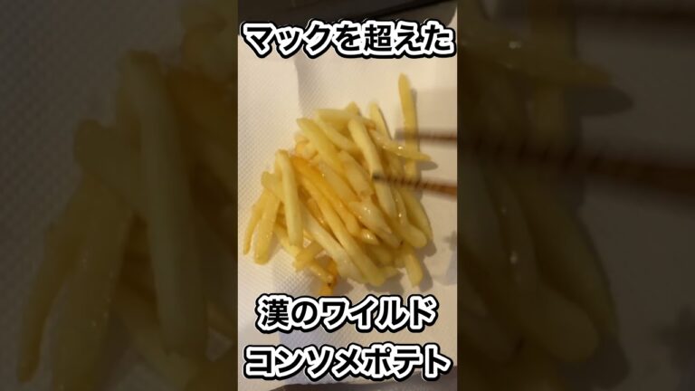 漢のポテトフライ作ってみた#shorts #ポテト #コンソメ #コンソメポテト #男飯 #漢飯