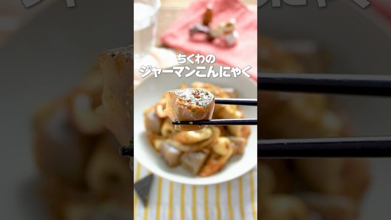 【簡単腸活！】切って炒めるだけの節約やせおかず「ちくわのジャーマンこんにゃく」の作り方