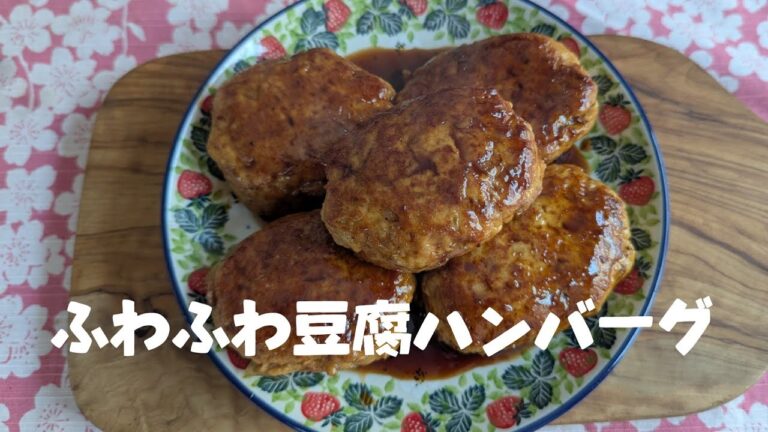 ふわふわ豆腐ハンバーグの作り方❣️Fluffy tofu hamburger ❣️