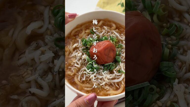 レンジで簡単！梅しらすうどん🌸 #簡単レシピ #胃袋泥棒レシピ