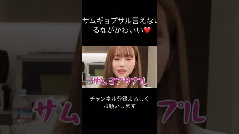 サムギョプサル言えないるなが超可愛い❤️【ばんばんざい】