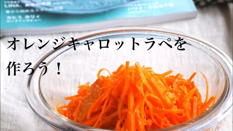 オレンジキャロットラペを作ろう