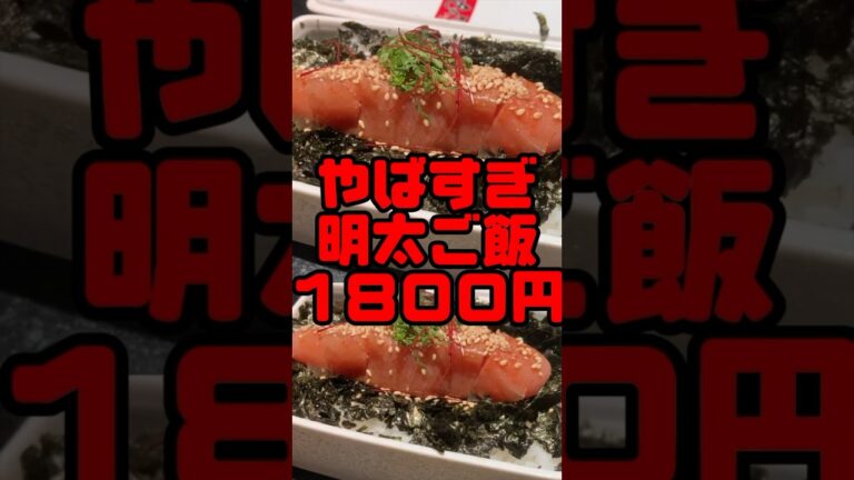 1800円もする明太子ご飯#インバウンド