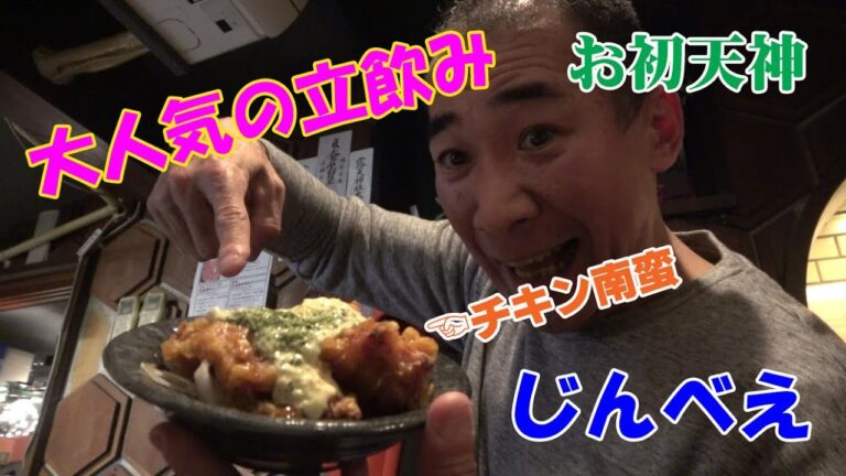 ★タルタルたっぷりチキン南蛮【じんべえ】人気立飲み店でチョイ飲み晩酌！