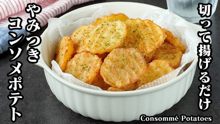 コンソメポテトの作り方｜切って揚げるだけで簡単！サクサク食感がやみつき間違いなし！一度食べたら止まらない旨さ！-How to make Consommé Potatoes-【料理研究家ゆかり】
