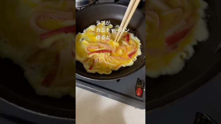 それ⁉️カニチャーハン🤔 #short   #チャーハン  #料理