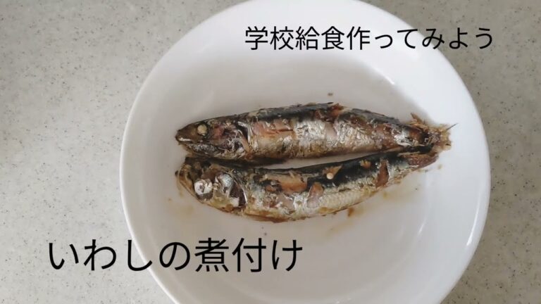 【学校給食】いわしの煮付け