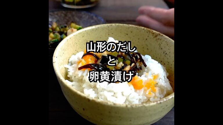 山形県の郷土料理【山形のだし】夏の常備菜、ごはんの供にかかせないレシピが、これ！卵黄漬けと合わせ食べれば至福の時間。 #shorts