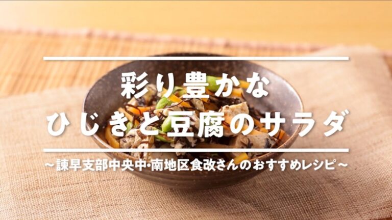 【いさはやレシピ】彩り豊かなひじきと豆腐のサラダ