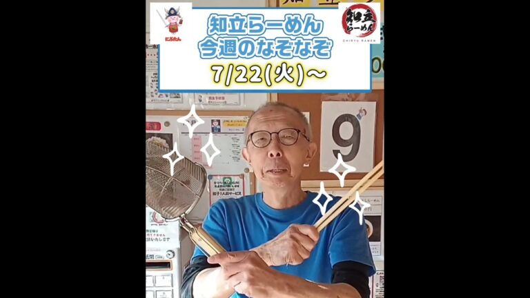 #ラーメン #愛知立らーめん #今週のなぞなぞ 答え合わせは店頭のなぞなぞ看板でどうぞ。#愛知ラーメン #面白動画
