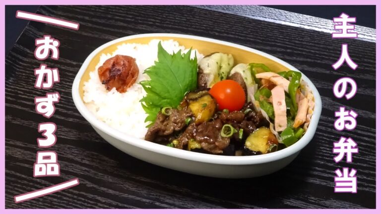 🌸🍑【お弁当作り*311】主婦が作る主人のお弁当🍱牛肉となすの甘辛炒め弁当🐂🍆(2人分📝)ハムとピーマンのおかかぽん酢💚しいたけのマヨチーズ焼き🍄簡単お弁当おかず🌷