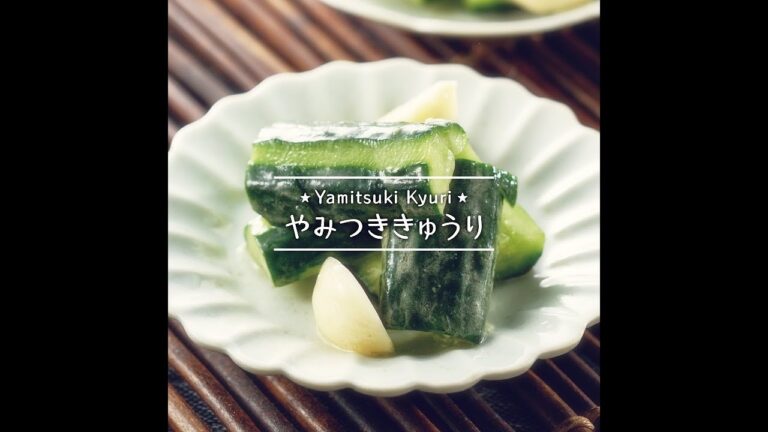 やみつききゅうり