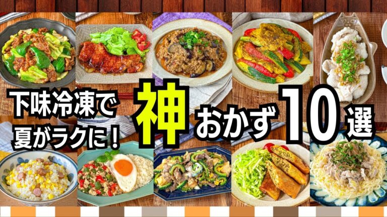 【下味冷凍で夏がラクに！】神おかず10選｜火を使いたくない日に大活躍！時短・節約にも◎