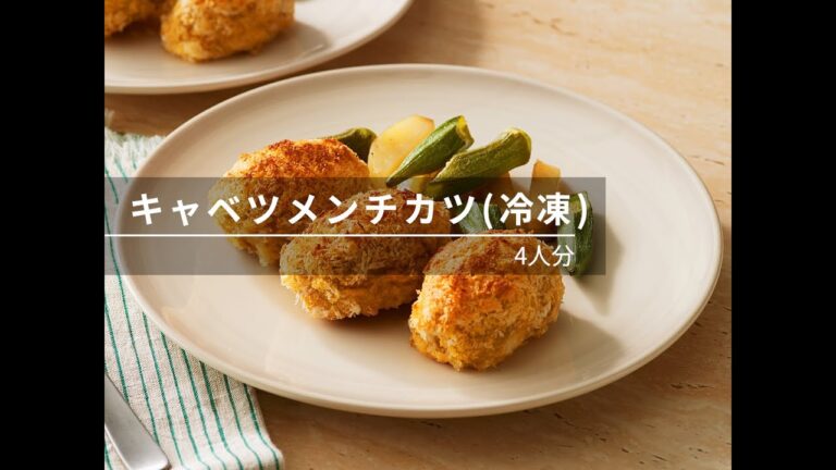 【ビストロレシピ動画】キャベツメンチカツ(冷凍)【パナソニック公式】