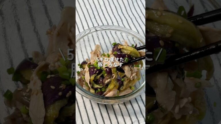 【5キロ痩せた】豚とろなす #簡単レシピ