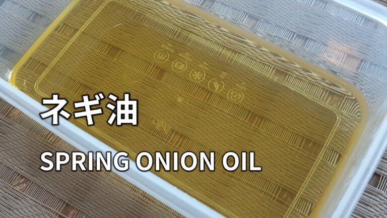 【焦がしネギと葱油(ネギ油)の作り方】ねぎとサラダ油を同量入れて弱火で1時間じっくり温めます。 SPRING ONION OIL 日式葱油