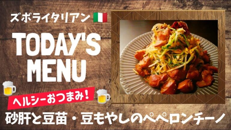【超簡単！】料理人が作る！深夜ズボライタリアン🇮🇹！ 〜砂肝と豆苗・豆もやしのペペロンチーノ〜